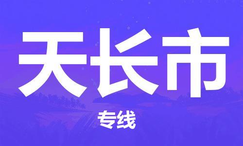 黃埔區(qū)到天長(zhǎng)市物流專線-黃埔區(qū)至天長(zhǎng)市-健朗物流