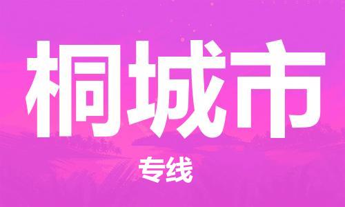 深圳到桐城市物流專(zhuān)線-深圳物流到桐城市-（全/境-直送）