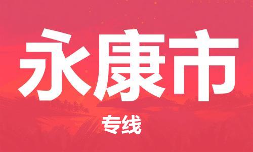 深圳到永康市物流專(zhuān)線-深圳物流到永康市-（全/境-直送）