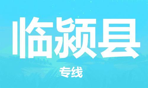 深圳到臨潁縣物流專(zhuān)線-深圳物流到臨潁縣-（全/境-直送）