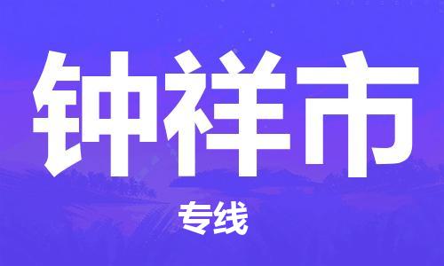 深圳到鐘祥市物流專線-深圳物流到鐘祥市-（全/境-直送）