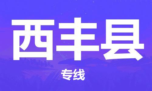 深圳到息烽縣物流專線-深圳物流到息烽縣-（全/境-直送）