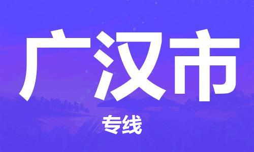 深圳到廣漢市物流專線-深圳物流到廣漢市-（全/境-直送）