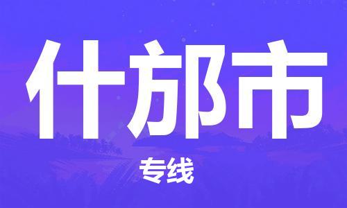 番禺區(qū)到什邡市物流專線-番禺區(qū)物流到什邡市（直送/無盲點）