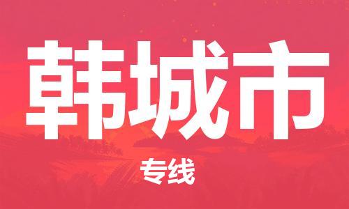 深圳到韓城市物流專線-深圳物流到韓城市-（全/境-直送）