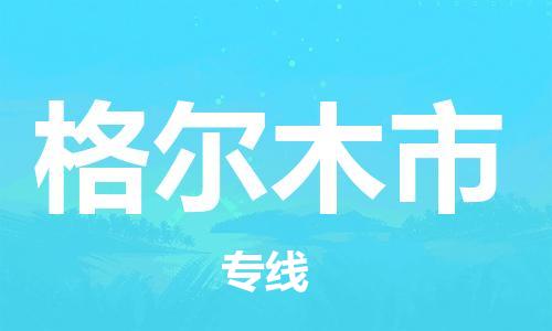 深圳到格爾木市物流專(zhuān)線-深圳物流到格爾木市-（全/境-直送）