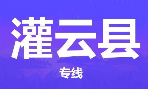 深圳到灌云縣物流專線-深圳物流到灌云縣-（全/境-直送）