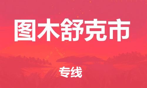 深圳到圖木舒克市物流專線-深圳物流到圖木舒克市-（全/境-直送）