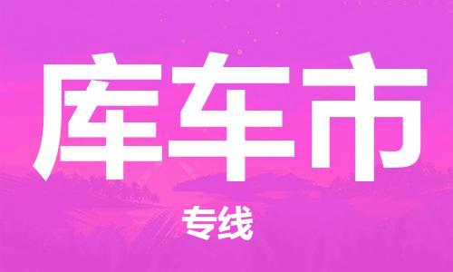 深圳到庫(kù)車(chē)市物流專(zhuān)線-深圳物流到庫(kù)車(chē)市-（全/境-直送）