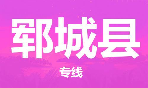 深圳到鄆城縣物流專(zhuān)線-深圳物流到鄆城縣-（全/境-直送）