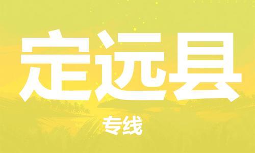 深圳到定遠(yuǎn)縣物流專線-深圳物流到定遠(yuǎn)縣-（全/境-直送）