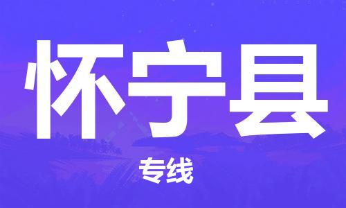 黃埔區(qū)到懷寧縣物流專(zhuān)線(xiàn)-黃埔區(qū)至懷寧縣-健朗物流