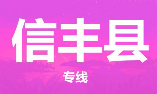 深圳到新豐縣物流專(zhuān)線(xiàn)-深圳物流到新豐縣-（全/境-直送）