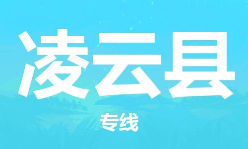 深圳到凌云縣物流專(zhuān)線-深圳物流到凌云縣-（全/境-直送）