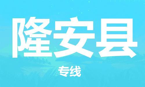 深圳到隆安縣物流專線-深圳物流到隆安縣-（全/境-直送）