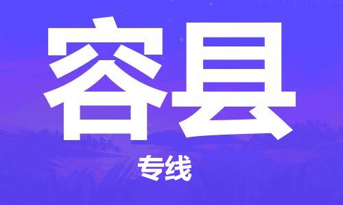 深圳到容縣物流專線-深圳物流到容縣-（全/境-直送）