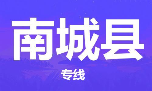 深圳到南城縣物流專(zhuān)線-深圳物流到南城縣-（全/境-直送）