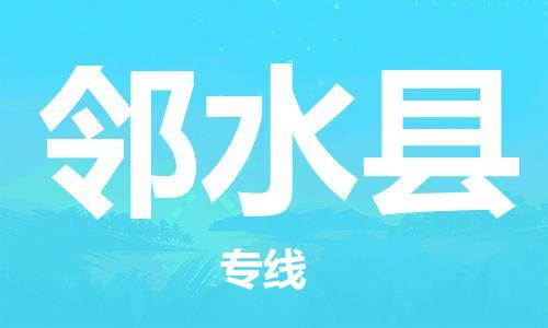 深圳到鄰水縣物流專(zhuān)線-深圳物流到鄰水縣-（全/境-直送）