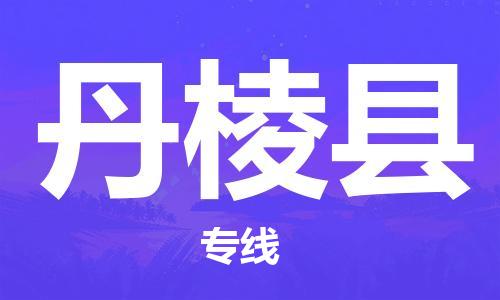 深圳到丹棱縣物流專線-深圳物流到丹棱縣-（全/境-直送）