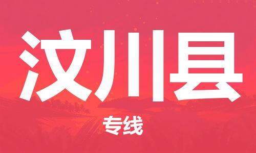 深圳到汶川縣物流專(zhuān)線(xiàn)-深圳物流到汶川縣-（全/境-直送）