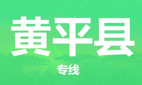 深圳到黃平縣物流專(zhuān)線-深圳物流到黃平縣-（全/境-直送）