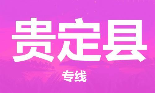 深圳到貴定縣物流專(zhuān)線-深圳物流到貴定縣-（全/境-直送）