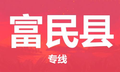 深圳到富民縣物流專(zhuān)線-深圳物流到富民縣-（全/境-直送）