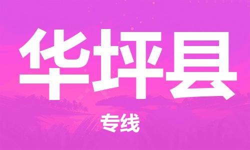 深圳到華坪縣物流專(zhuān)線-深圳物流到華坪縣-（全/境-直送）