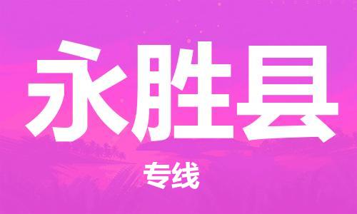 深圳到永勝縣物流專線-深圳物流到永勝縣-（全/境-直送）