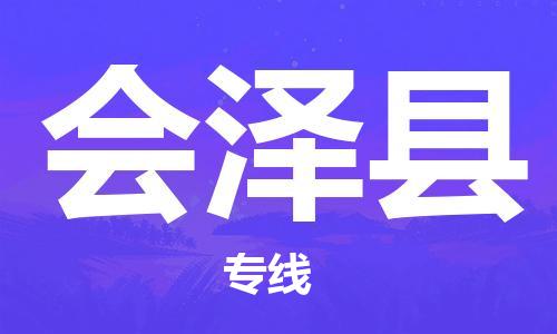 深圳到會澤縣物流專線-深圳物流到會澤縣-（全/境-直送）