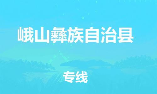 深圳到峨山縣物流專(zhuān)線(xiàn)-深圳物流到峨山縣-（全/境-直送）