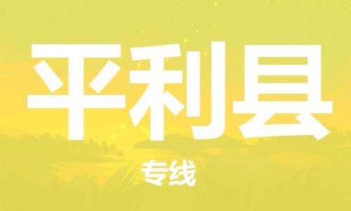 深圳到平利縣物流專(zhuān)線-深圳物流到平利縣-（全/境-直送）