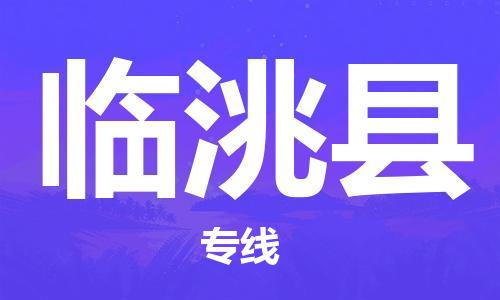 深圳到臨洮縣物流專(zhuān)線(xiàn)-深圳物流到臨洮縣-（全/境-直送）