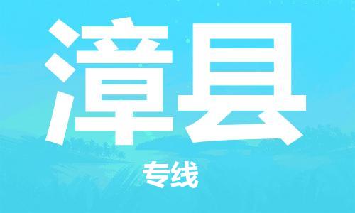 深圳到漳縣物流專(zhuān)線(xiàn)-深圳物流到漳縣-（全/境-直送）