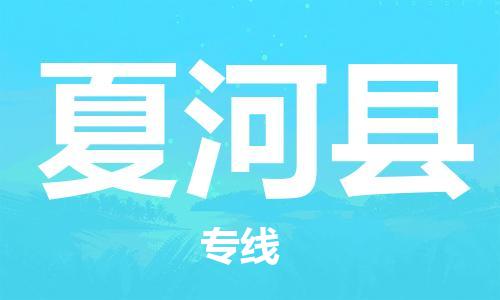 番禺區(qū)到夏河縣物流專線-番禺區(qū)物流到夏河縣（直送/無盲點）