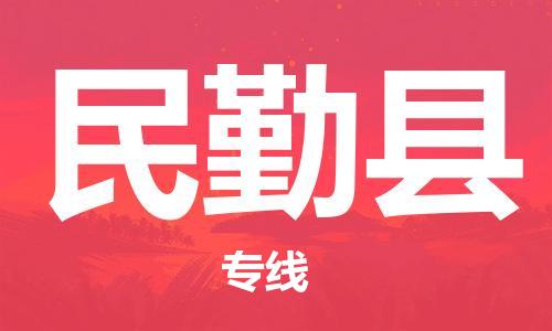 黃埔區(qū)到民勤縣物流專線-黃埔區(qū)至民勤縣-健朗物流