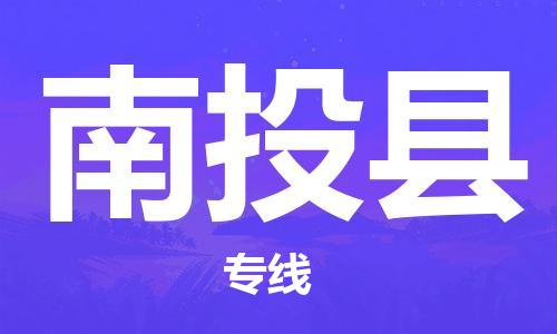 深圳到南投縣物流專線-深圳物流到南投縣-（全/境-直送）